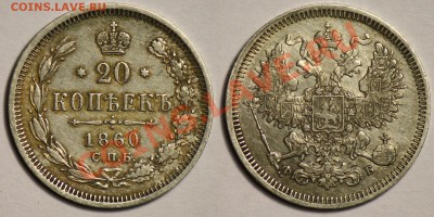 20 копеек 1860г.----До 19-06-12 22-00МСК--- - 20коп1860_1