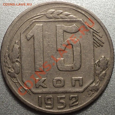 5 коп.53,15 коп.1948,1952.Помощьв определении! - DSC09868.JPG
