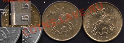 Монеты 2012 (треп) - 10k12-Б2