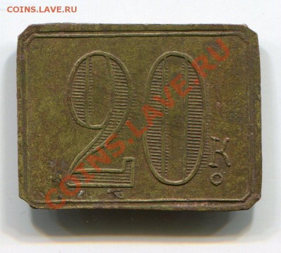 Трактирный жетон 20 коп. - img050