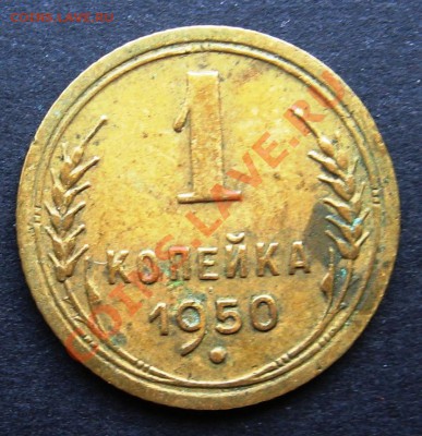 1 копейка 1950 (Ф108) помогите с оценкой - IMG_9970