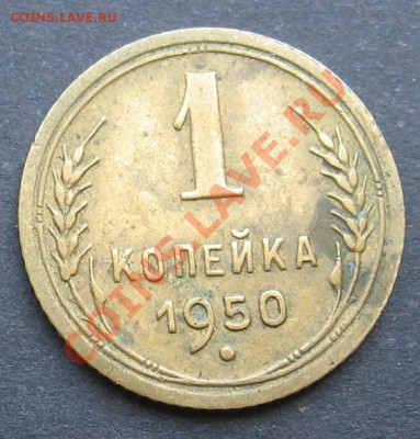 1 копейка 1950 (Ф108) помогите с оценкой - IMG_9971