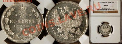 Коллекционные монеты форумчан (мелкое серебро, 5-25 коп) - NGC_MS_64_1873_20_Kopeks