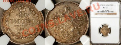 Коллекционные монеты форумчан (мелкое серебро, 5-25 коп) - NGC_MS_62_1859_10_Kopeks
