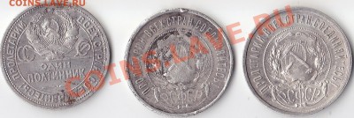 50 копеек 1921,22,24г. - 50 копеек 1921,22,24г. (2)