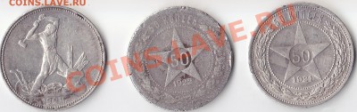50 копеек 1921,22,24г. - 50 копеек 1921,22,24г.