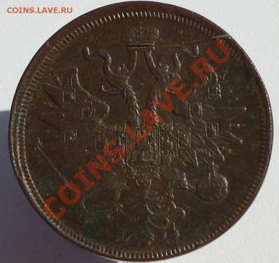 5 копеек 1860 ЕМ - P1020018