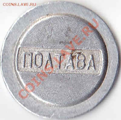 СССР Фортуна Испания. Жетон телефонный Полтава. - Жетон. Полтава.