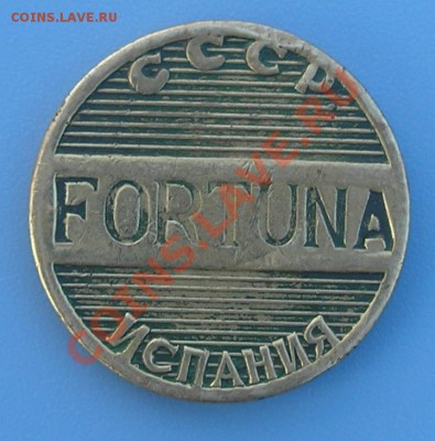 СССР Фортуна Испания. Жетон телефонный Полтава. - СССР Фортуна Испания.
