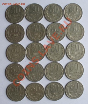 СССР 50 коп. 1961г. 20 шт. до 15.06. 22.30 - 19698_1339006911