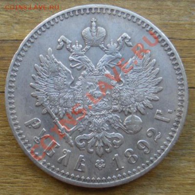 1 рубль 1892 г. (АГ). Состояние!!! Оценка. - 1р 1892 2 1