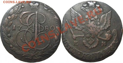 5 копеек 1780 ЕМ (кладовые) 15.06.2012 в 22-00 мск - М01050