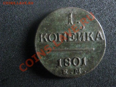 Копейка 1801 ЕМ. До 20.06.2012г. - коп. 1801. сам 004.JPG