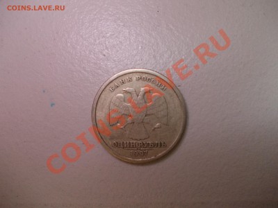 Продам 1 рубль 1997 года и 5 копеек 2003 года - Изображение 019.JPG