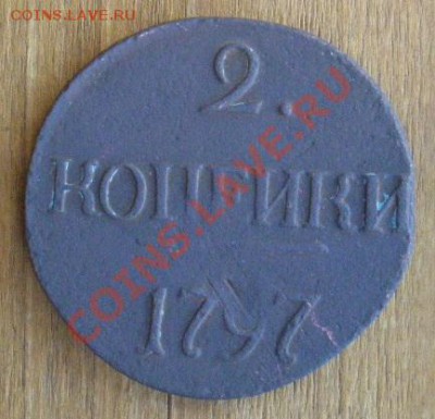 2 копейки 1797. Без букв. Точка после "2.". Биткин (R)! - 2 к 1797 4