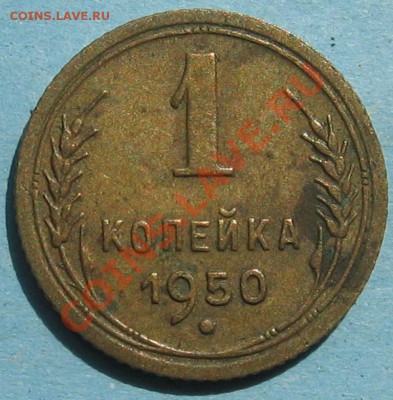 1 копейка 1950 (Ф108) помогите с оценкой - IMG_0037