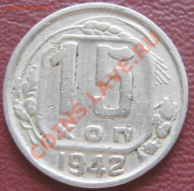 Продам 15 копеек 1942 года ! - IMG_2409