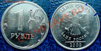 1 рубль 2009г. ммд. Н-2.41А ? (Ю.К.) - DSC00005.JPG