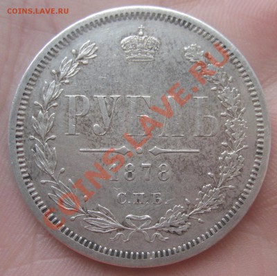 рубль 1878 года на оценку. - IMG_7408