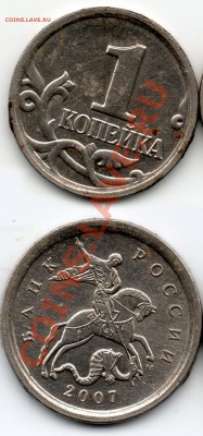 1 копейка 2007 года разновидность? - 1 коп 2007 г