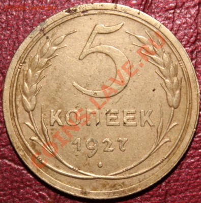 5копеек 1927!!! - IMG_5331.JPG