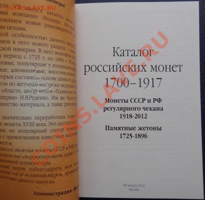 NEW! В0лмар. Каталог Монет 1700-1917. Июнь 2012 VII выпуск! - DSC01257.JPG