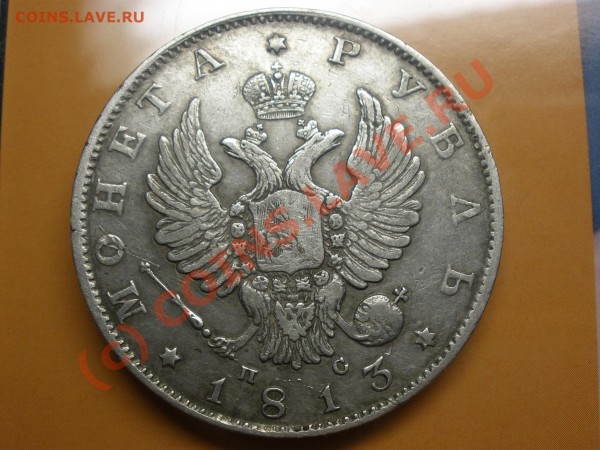 Прошу оценить рубль 1813 - P8250036.JPG
