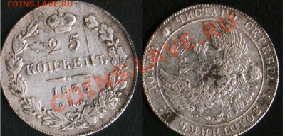 25 копеек 1833 г. серебром - 5115.JPG