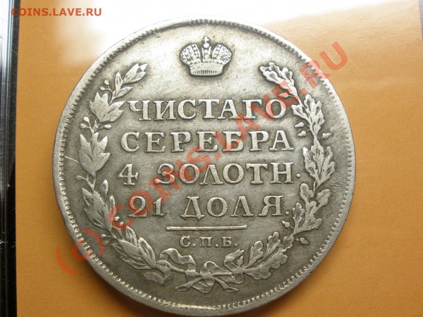 Прошу оценить рубль 1813 - P8250035.JPG
