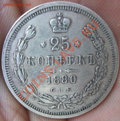 25 копеек 1880г. - IMG_4543.JPG