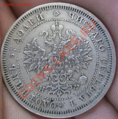 25 копеек 1880г. - IMG_4552.JPG