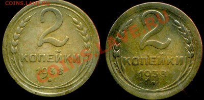 2 копейки 1938г. узлы. - img044