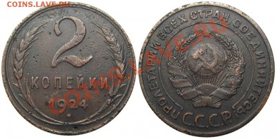2 копейки 1924 года (Ф-4, нечастая) 18.06.2012 в 22-00 мск. - IMGP9457