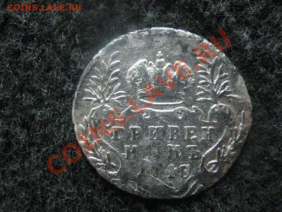 Гривенник 1748г. До 21.06.2012г. - грив. и полк 008.JPG