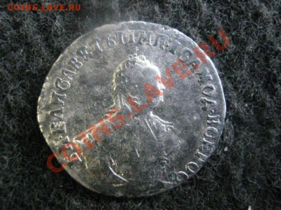 Гривенник 1748г. До 21.06.2012г. - грив. и полк 001.JPG