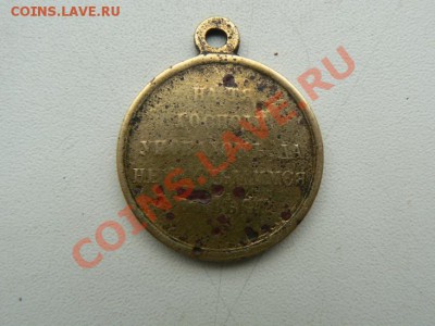 Медаль Русско-Крымская война до 21.06.2012. в 21.00 мск - P1070573-2.JPG