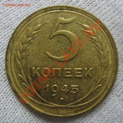 5 копеек 1945 UNC - IMG_4321