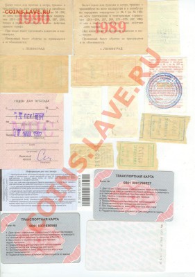 Проездные СССР и РФ - 16 шт. до 23.00 по Моск. 21.06.2012 - СССР И РФ -1