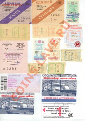 Проездные СССР и РФ - 16 шт. до 23.00 по Моск. 21.06.2012 - СССР И РФ