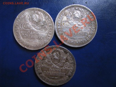 50 коп. 1924 и 1927 3 шт. до 18.06.12. 22-00мск. - Изображение 4312