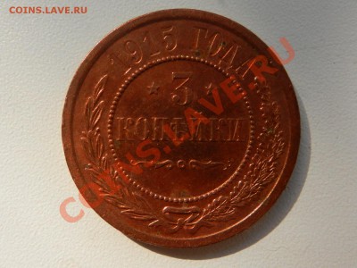 3 копейки 1915, оценка - RSCN8874.JPG