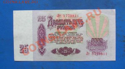 25 рублей 1961 до 19.06.2012 в 22.00 - 67.JPG