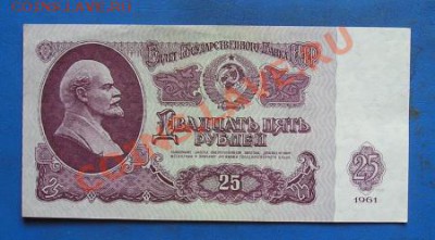 25 рублей 1961 до 19.06.2012 в 22.00 - 68.JPG