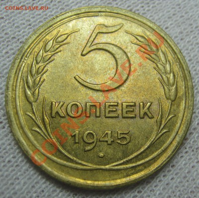5 копеек 1945 UNC - IMG_4322