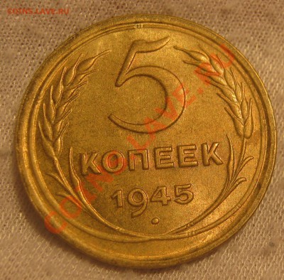 5 копеек 1945 UNC - IMG_4380