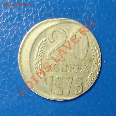 20 копеек 1978г., с сильным смещением штампа !!!!!! - DSC05707.JPG