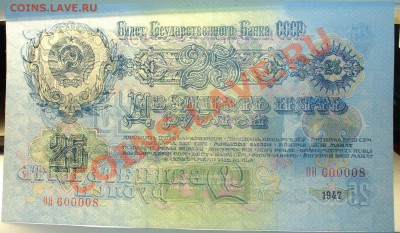 СССР 25 рублей 1947 до 18.06 22.00 мск - 25 просвет