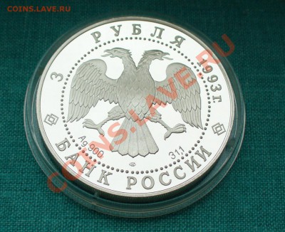 Монеты 3 рубля: Футбол, Лебединое озеро... тема пополняемая. - P1050745.JPG