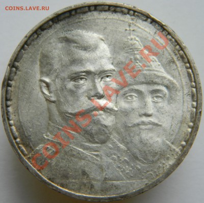 1 рубль 300 лет дому Романовых (несколько), приятный и нет - DSCN3059.JPG