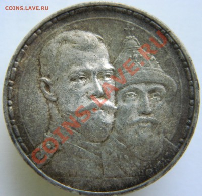 1 рубль 300 лет дому Романовых (несколько), приятный и нет - DSCN3068.JPG
